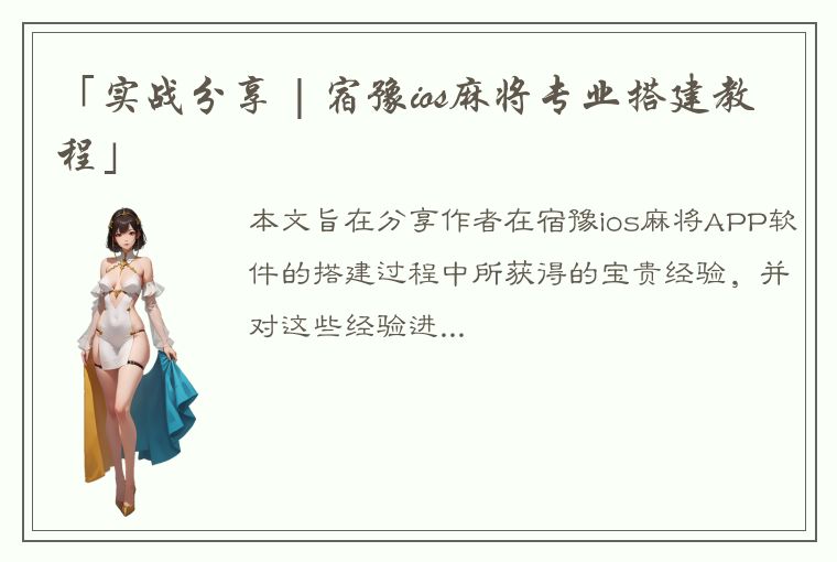 「实战分享 | 宿豫ios麻将专业搭建教程」