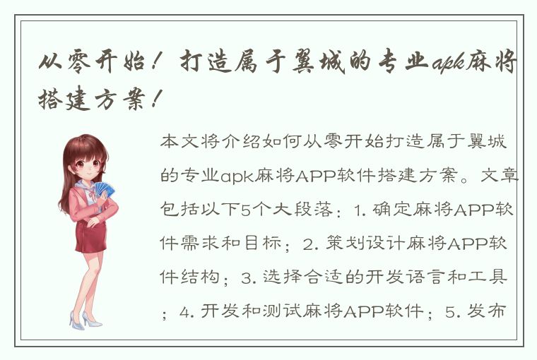 从零开始！打造属于翼城的专业apk麻将搭建方案！