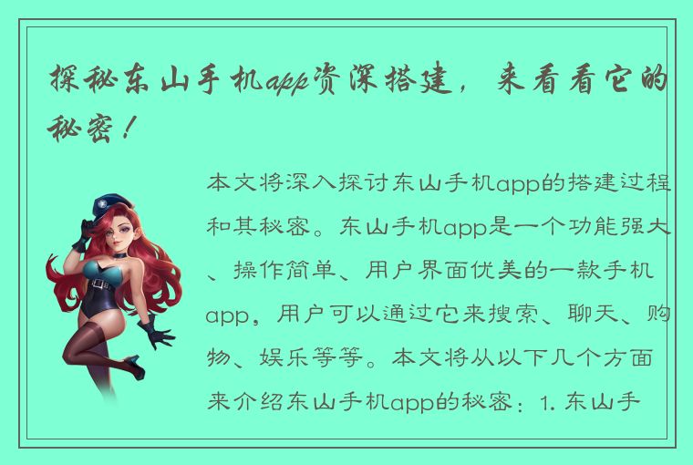 探秘东山手机app资深搭建，来看看它的秘密！