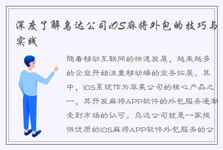 深度了解乌达公司iOS麻将外包的技巧与实践