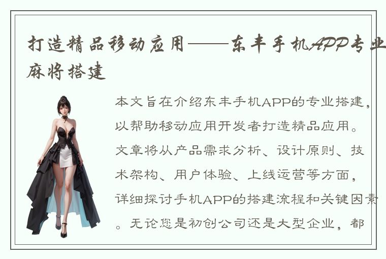 打造精品移动应用——东丰手机APP专业麻将搭建