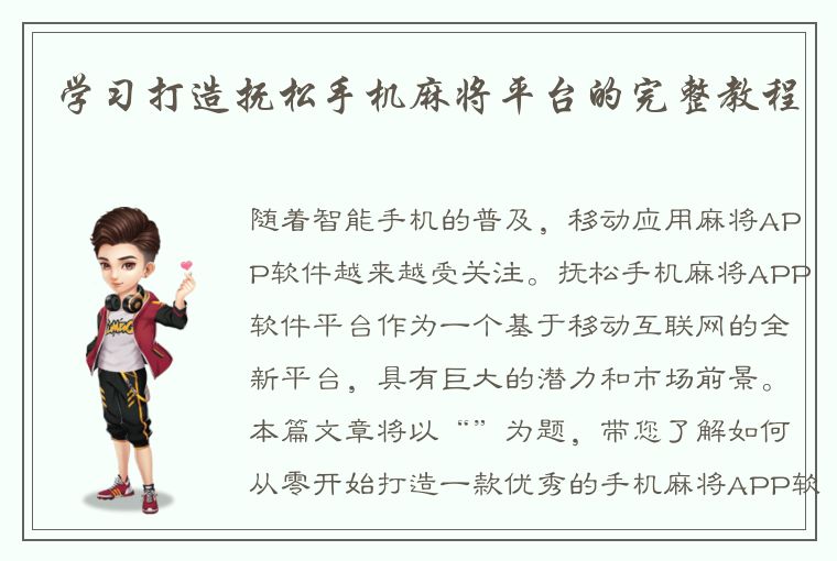 学习打造抚松手机麻将平台的完整教程