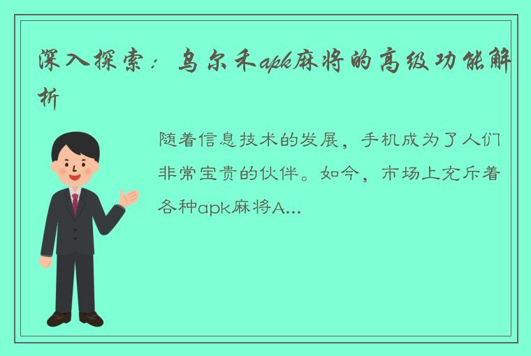 深入探索：乌尔禾apk麻将的高级功能解析