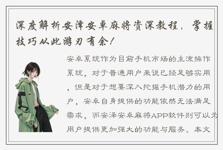 深度解析安泽安卓麻将资深教程，掌握技巧从此游刃有余！