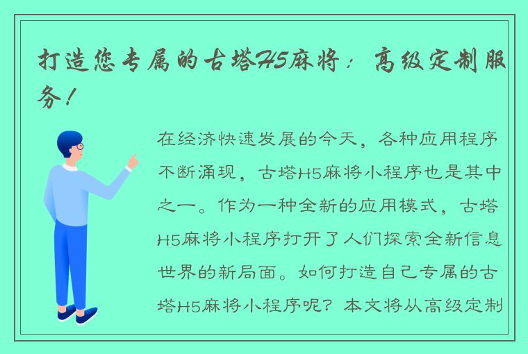 打造您专属的古塔H5麻将：高级定制服务！