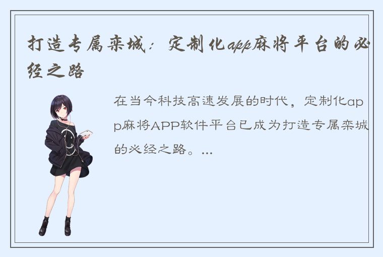 打造专属栾城：定制化app麻将平台的必经之路