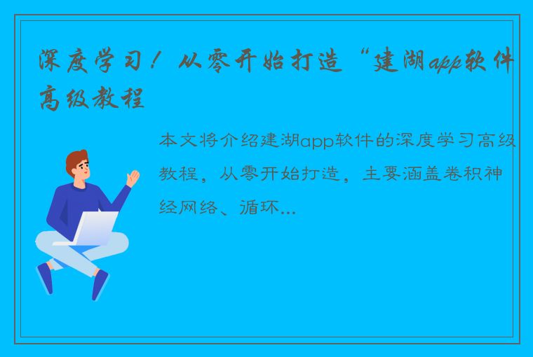 深度学习！从零开始打造“建湖app软件高级教程