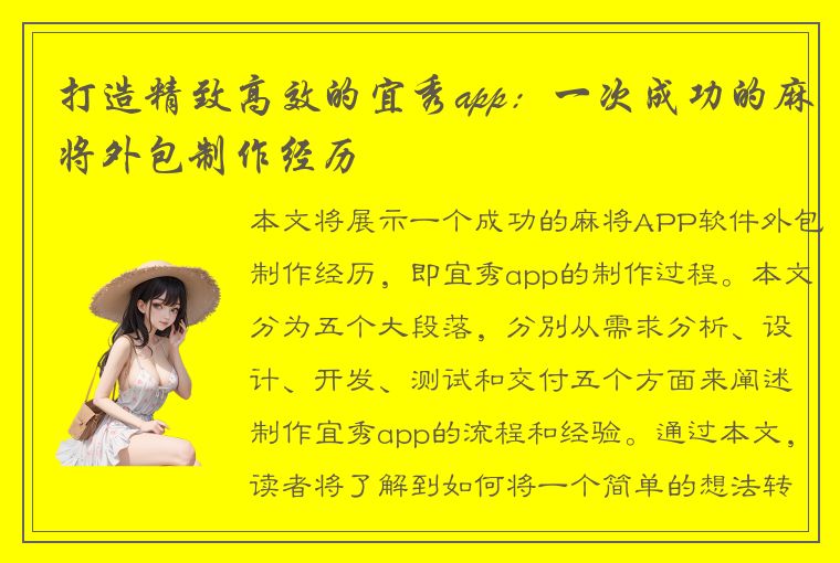 打造精致高效的宜秀app：一次成功的麻将外包制作经历