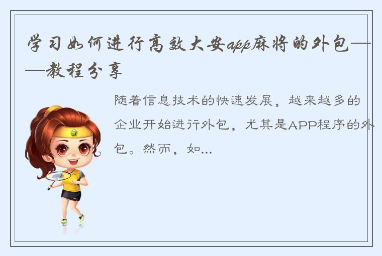 学习如何进行高效大安app麻将的外包——教程分享