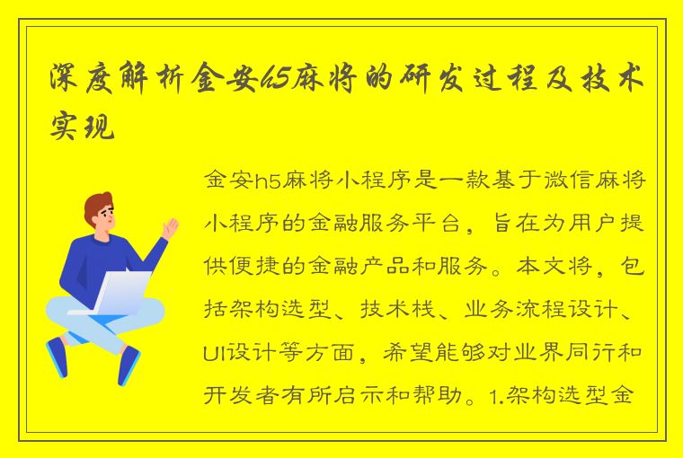 深度解析金安h5麻将的研发过程及技术实现