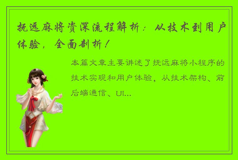 抚远麻将资深流程解析：从技术到用户体验，全面剖析！