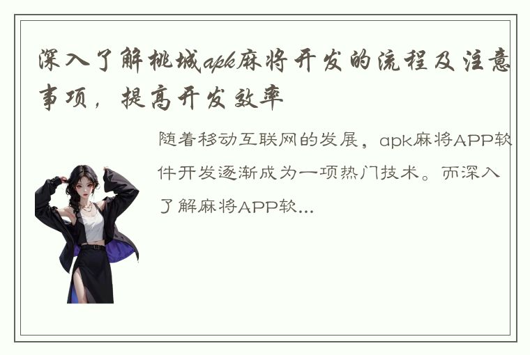 深入了解桃城apk麻将开发的流程及注意事项，提高开发效率