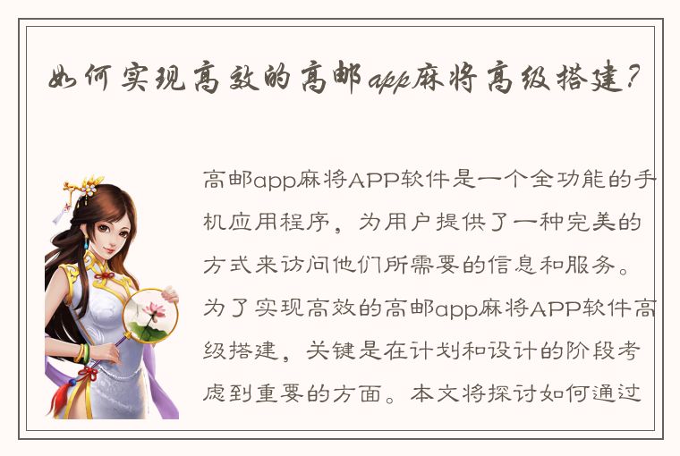 如何实现高效的高邮app麻将高级搭建？