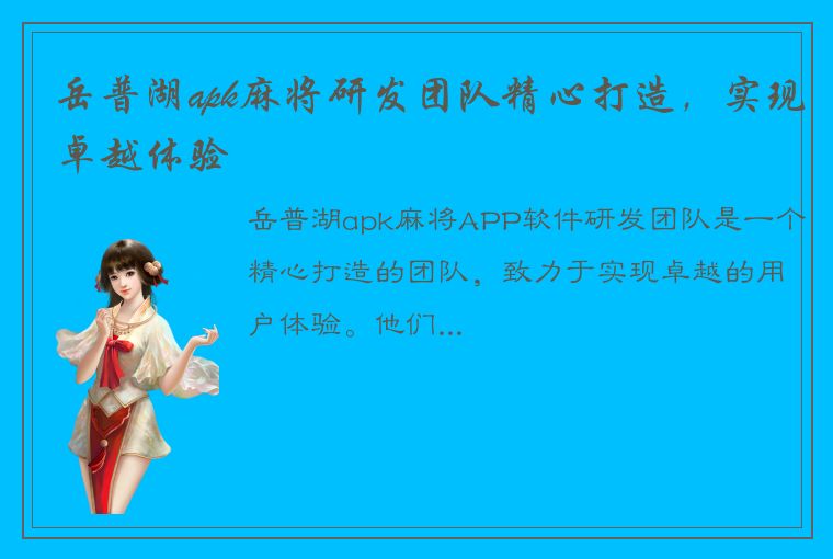 岳普湖apk麻将研发团队精心打造，实现卓越体验