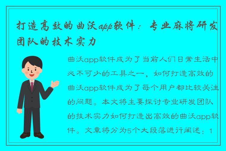 打造高效的曲沃app软件：专业麻将研发团队的技术实力