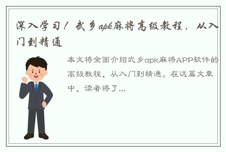 深入学习！武乡apk麻将高级教程，从入门到精通