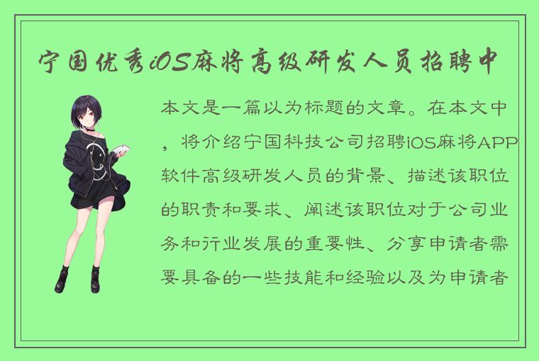 宁国优秀iOS麻将高级研发人员招聘中