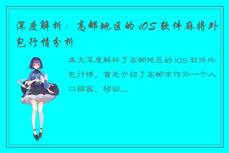 深度解析：高邮地区的 iOS 软件麻将外包行情分析