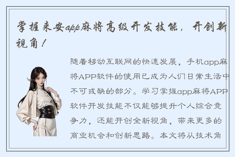 掌握来安app麻将高级开发技能，开创新视角！