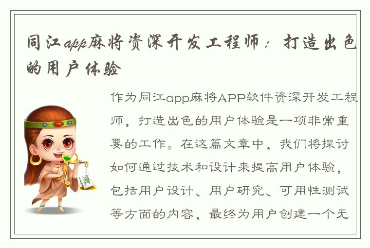 同江app麻将资深开发工程师：打造出色的用户体验