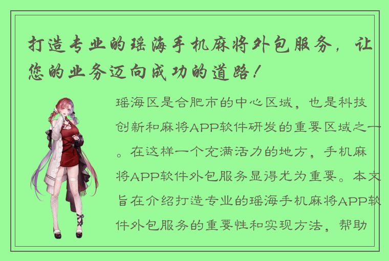 打造专业的瑶海手机麻将外包服务，让您的业务迈向成功的道路！