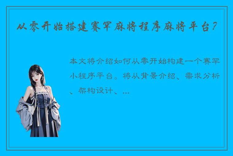 从零开始搭建赛罕麻将程序麻将平台？