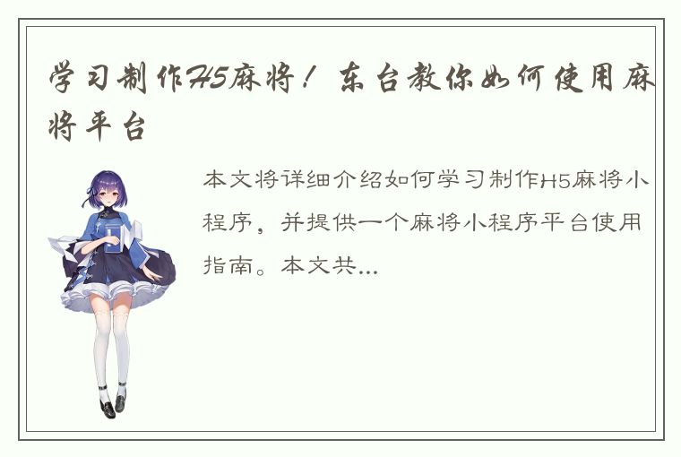 学习制作H5麻将！东台教你如何使用麻将平台