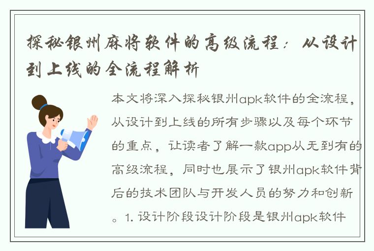 探秘银州麻将软件的高级流程：从设计到上线的全流程解析