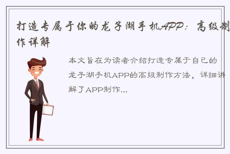 打造专属于你的龙子湖手机APP：高级制作详解