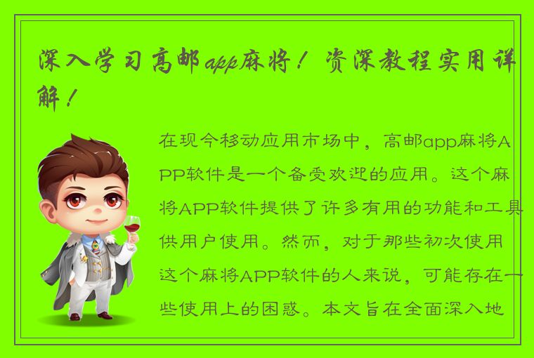 深入学习高邮app麻将！资深教程实用详解！