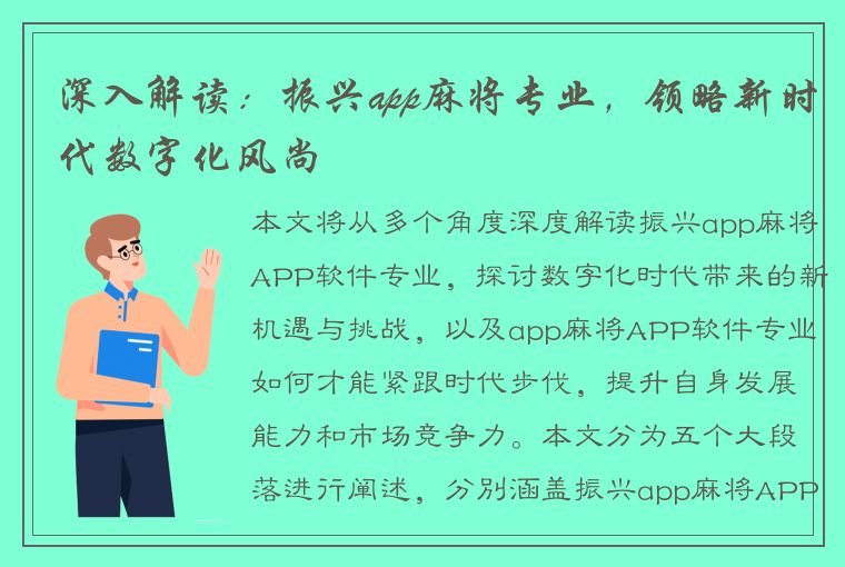 深入解读：振兴app麻将专业，领略新时代数字化风尚