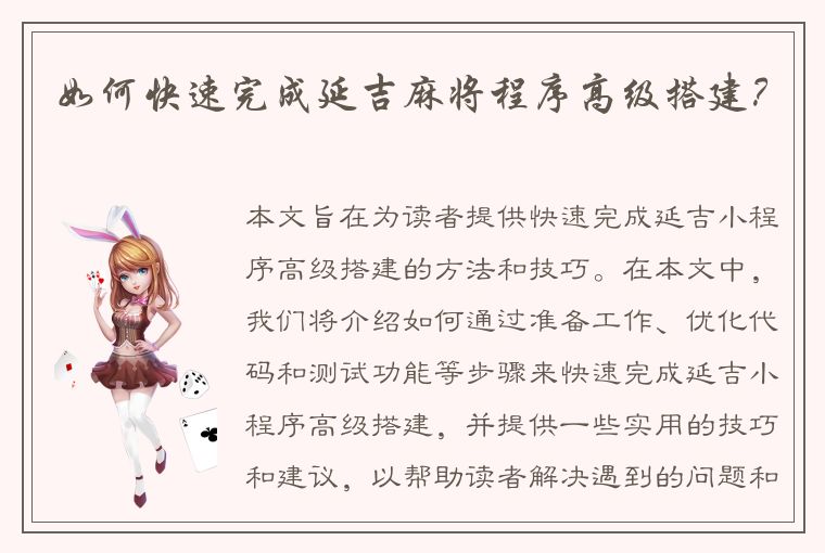 如何快速完成延吉麻将程序高级搭建？