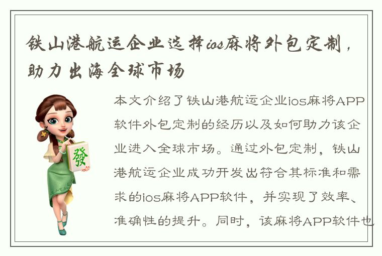 铁山港航运企业选择ios麻将外包定制，助力出海全球市场