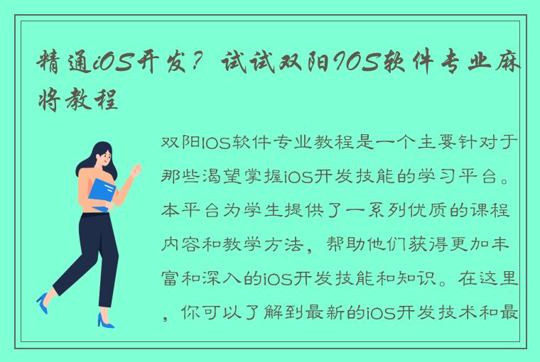 精通iOS开发？试试双阳IOS软件专业麻将教程