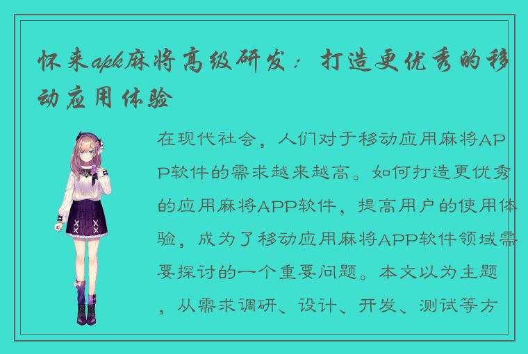 怀来apk麻将高级研发：打造更优秀的移动应用体验