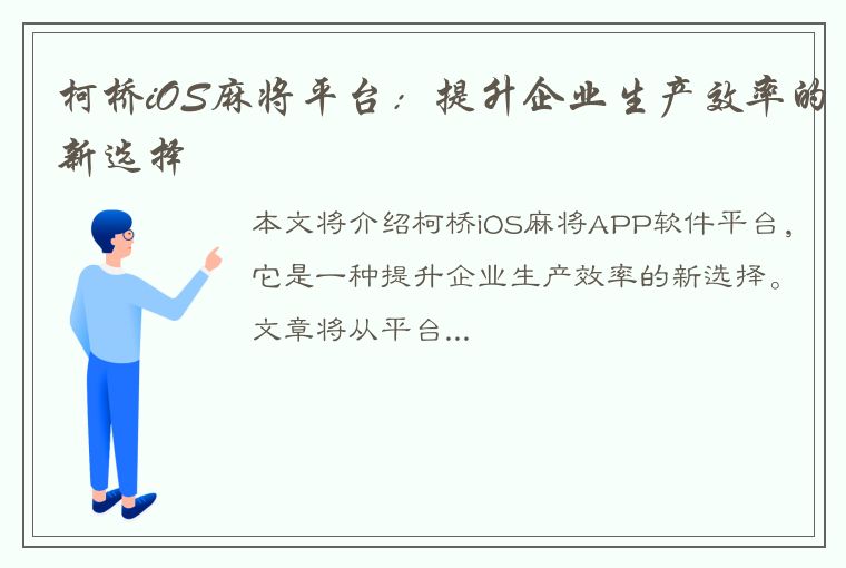 柯桥iOS麻将平台：提升企业生产效率的新选择