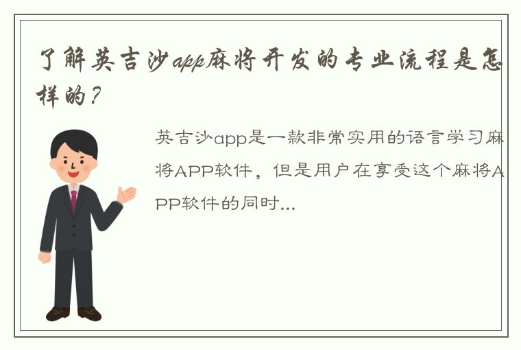 了解英吉沙app麻将开发的专业流程是怎样的？