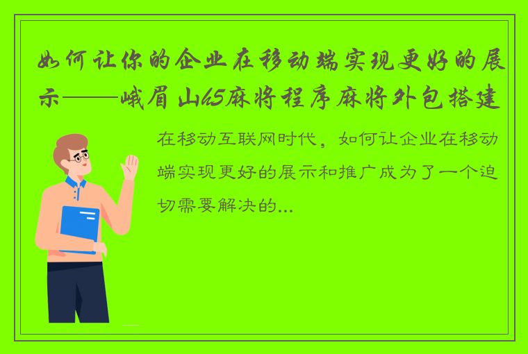 如何让你的企业在移动端实现更好的展示——峨眉山h5麻将程序麻将外包搭建？