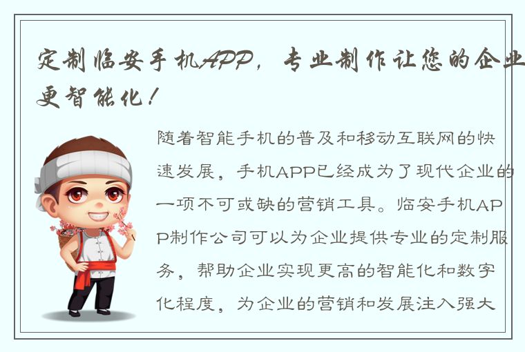 定制临安手机APP，专业制作让您的企业更智能化！