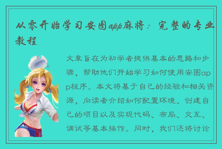 从零开始学习安图app麻将：完整的专业教程