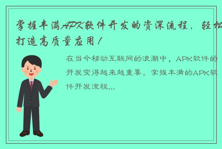 掌握丰满APK软件开发的资深流程，轻松打造高质量应用！