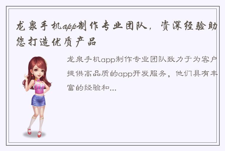 龙泉手机app制作专业团队，资深经验助您打造优质产品