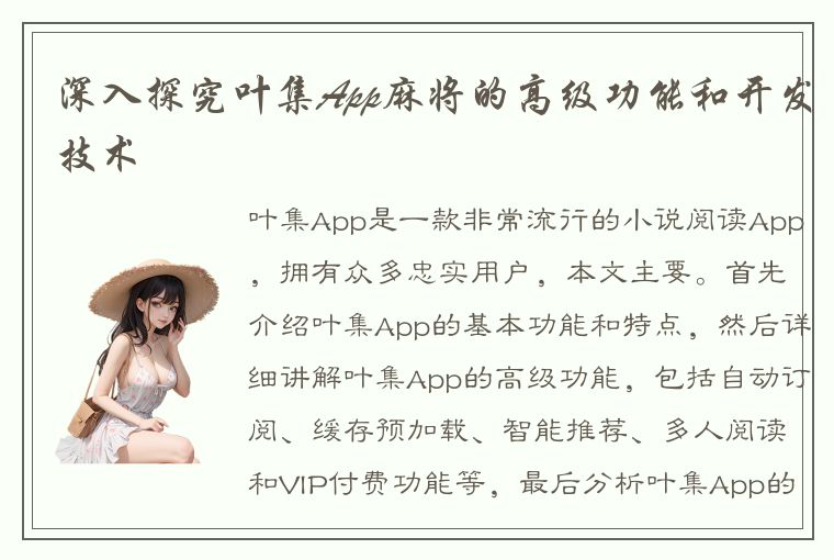 深入探究叶集App麻将的高级功能和开发技术