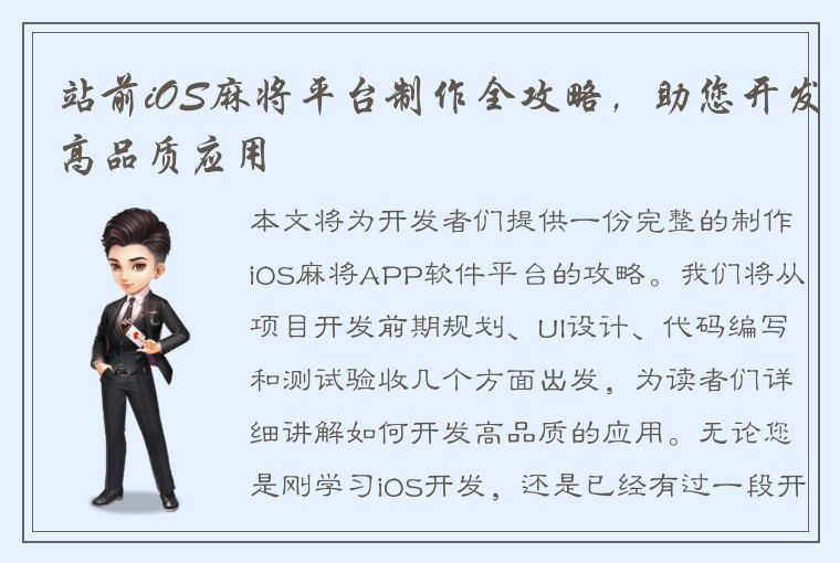 站前iOS麻将平台制作全攻略，助您开发高品质应用