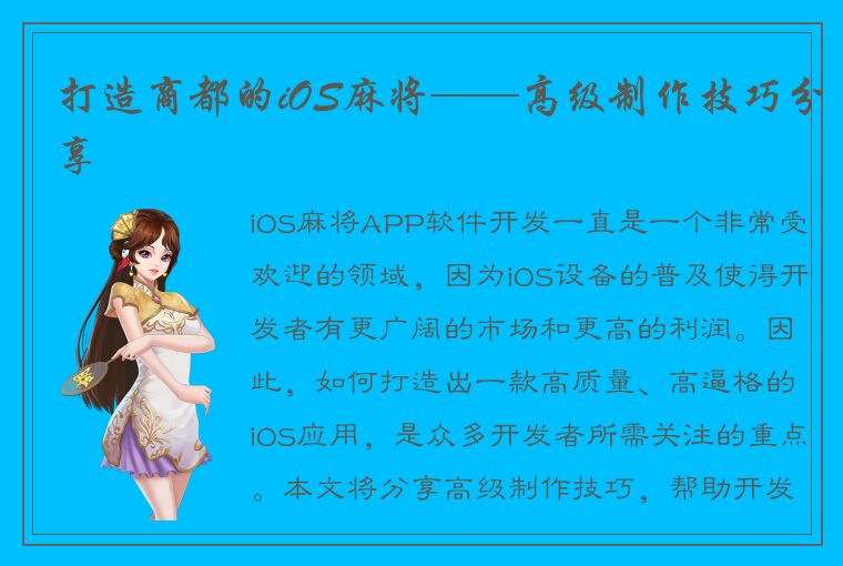 打造商都的iOS麻将——高级制作技巧分享