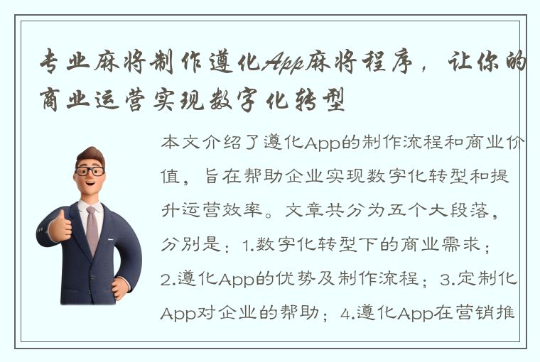 专业麻将制作遵化App麻将程序，让你的商业运营实现数字化转型