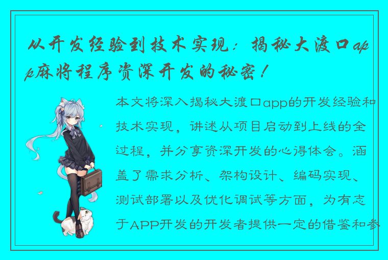 从开发经验到技术实现：揭秘大渡口app麻将程序资深开发的秘密！