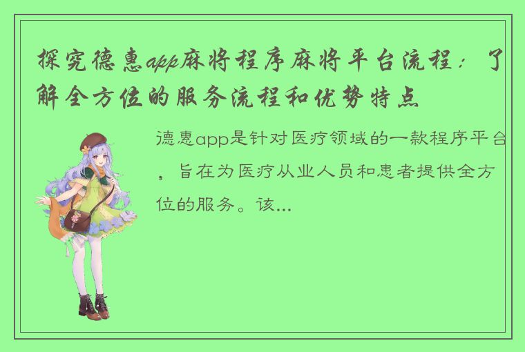 探究德惠app麻将程序麻将平台流程：了解全方位的服务流程和优势特点