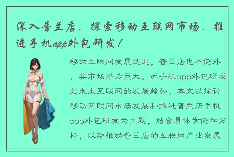 深入普兰店，探索移动互联网市场，推进手机app外包研发！