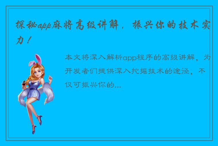 探秘app麻将高级讲解，振兴你的技术实力！